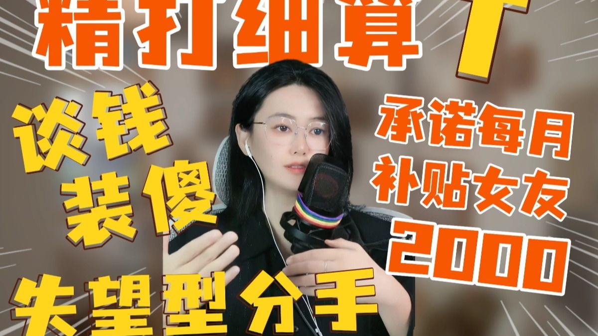 精打细算T，承诺每个月补贴女友2000，却谈钱装傻，最终失望型分手