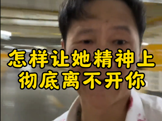 怎样让她精神上彻底离不开你# 脱单 # 相亲