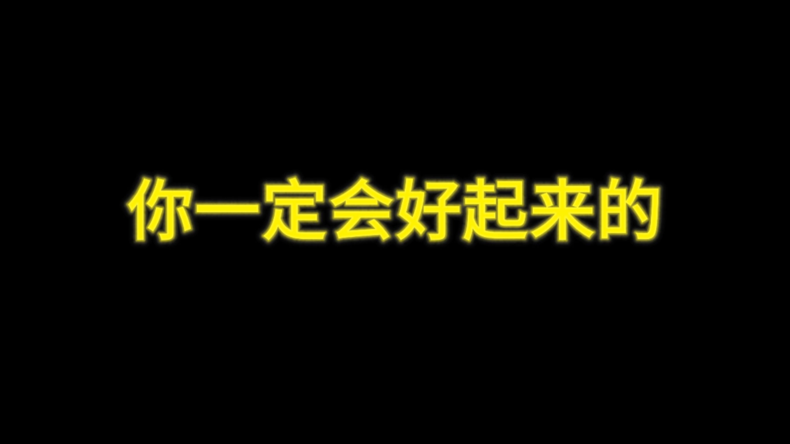 你一定会好起来的！