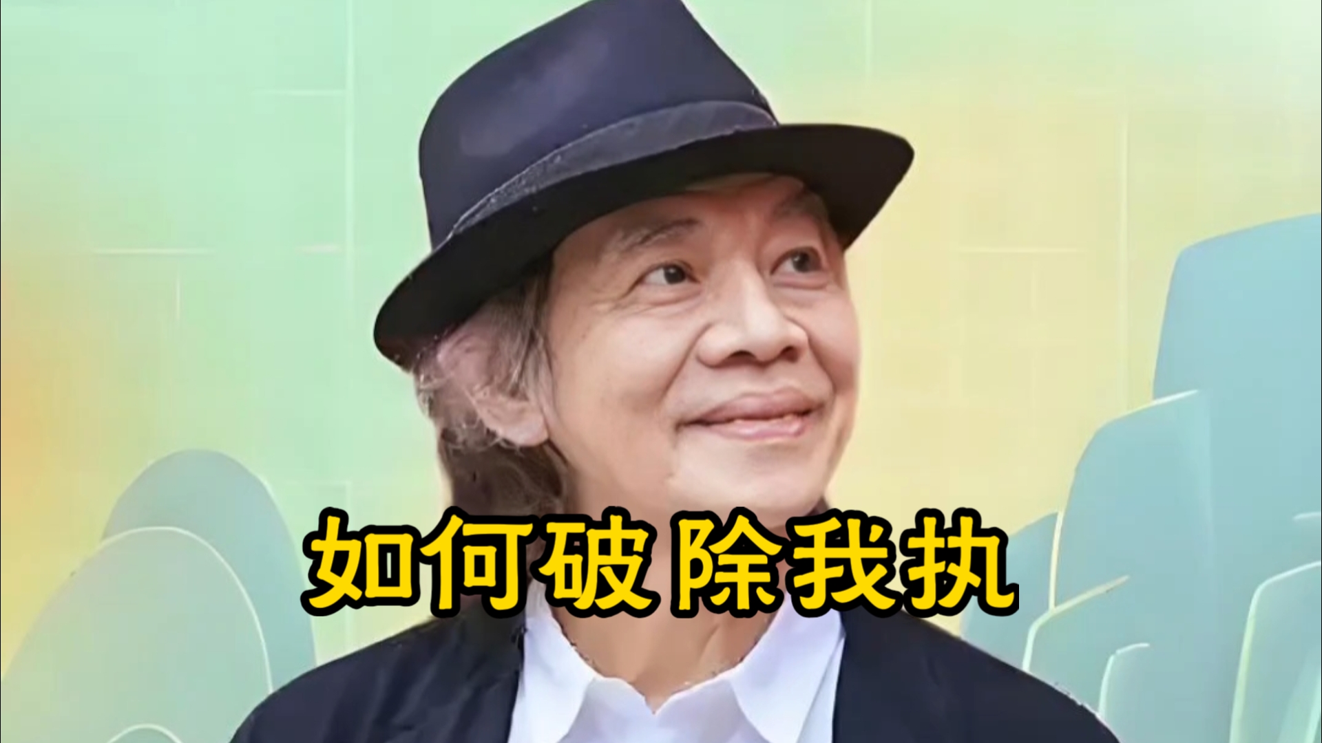 如何破除我执-蔡志忠