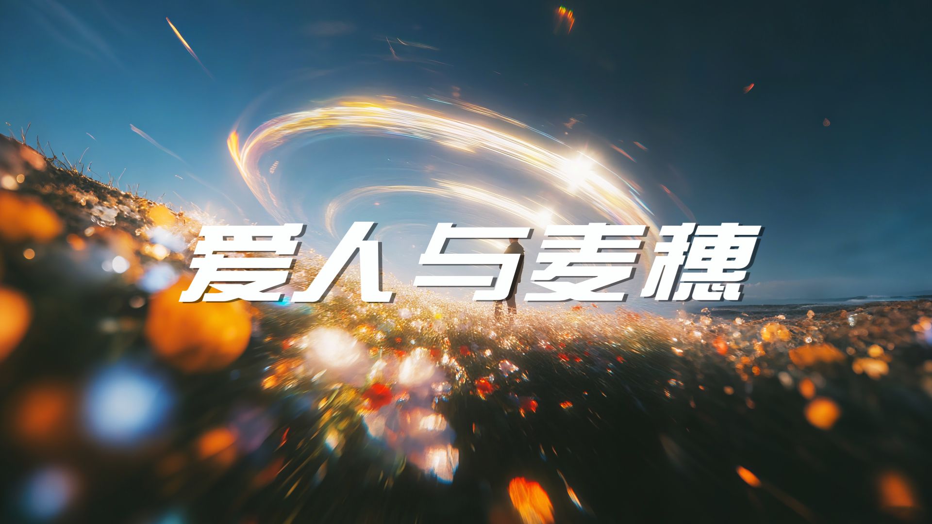恋爱后又碰到更好的人怎么办