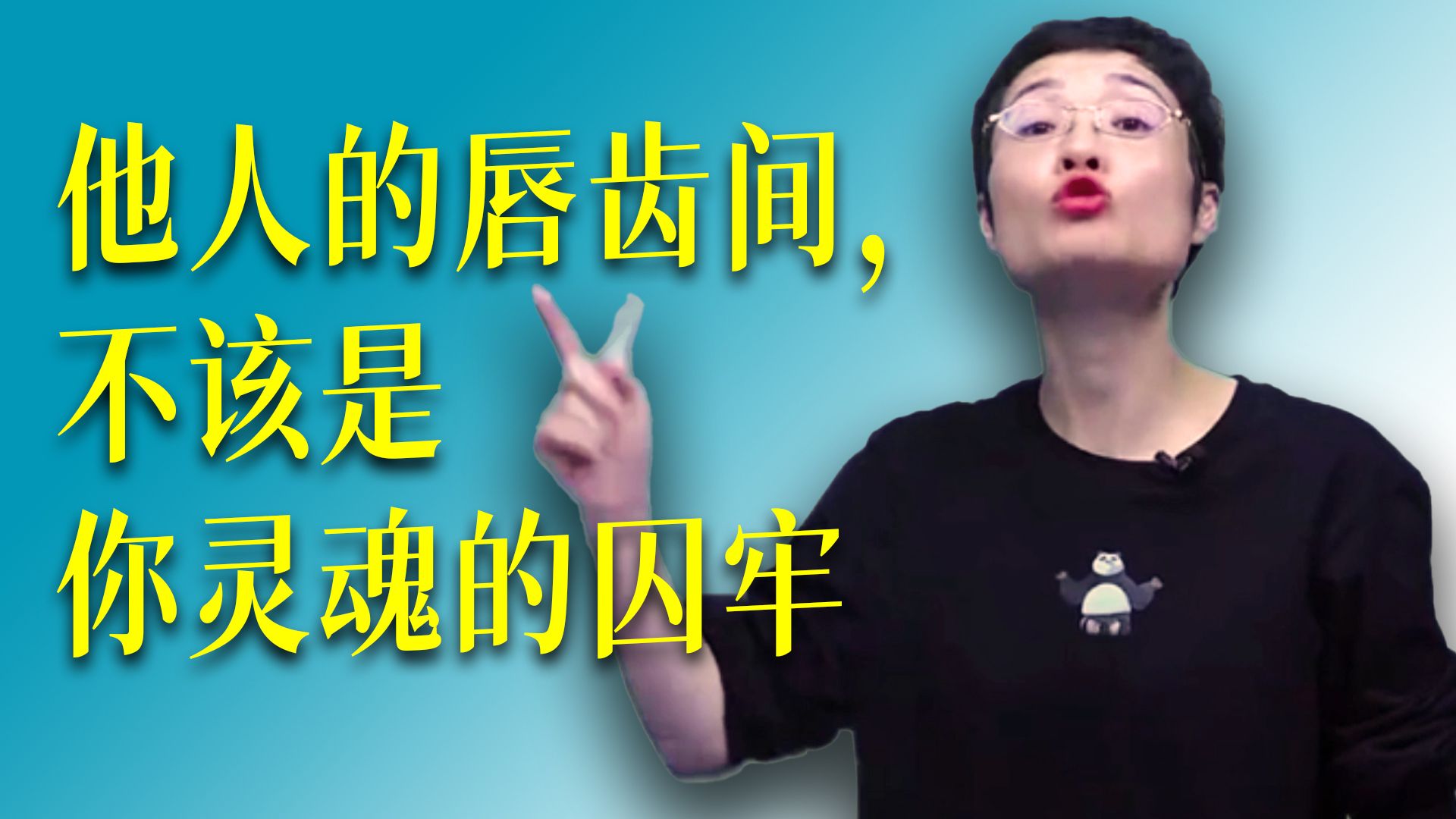 别活在别人嘴中 | 他人的唇齿间，不该是你灵魂的囚牢。若在意