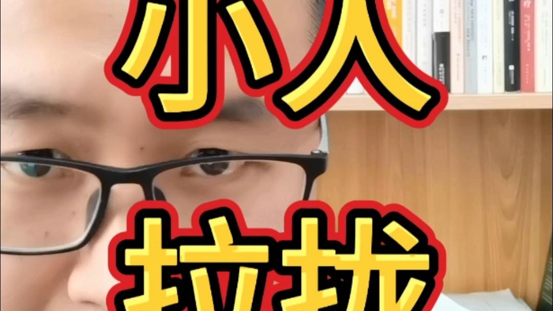 人品坏的人，有一个非常恐怖的能力，就是拉拢！必看真相