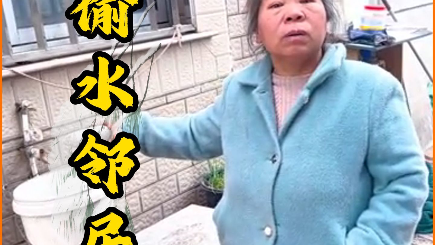 邻居每天偷水好几吨，被发现竟然质问房主为什么不给用水