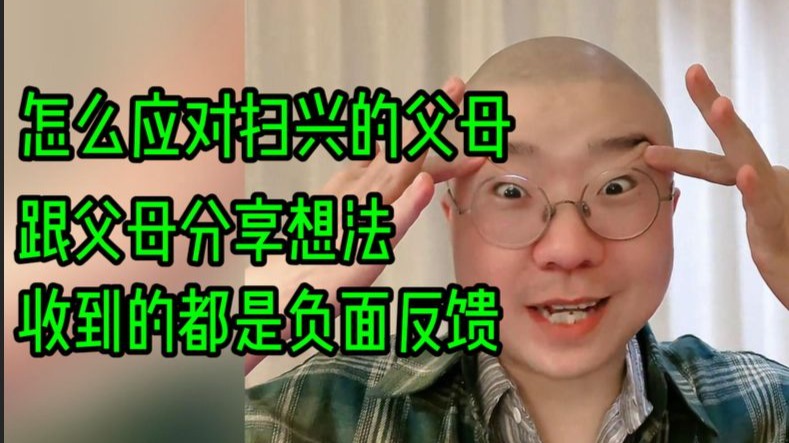 跟父母分享想法，收到的都是负面反馈，怎么应对扫兴的父母