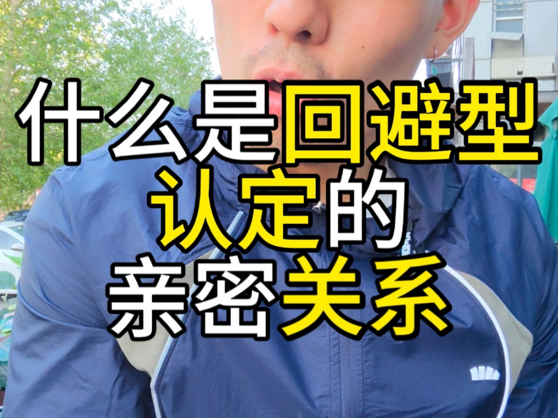 什么是回避型认定的亲密关系？