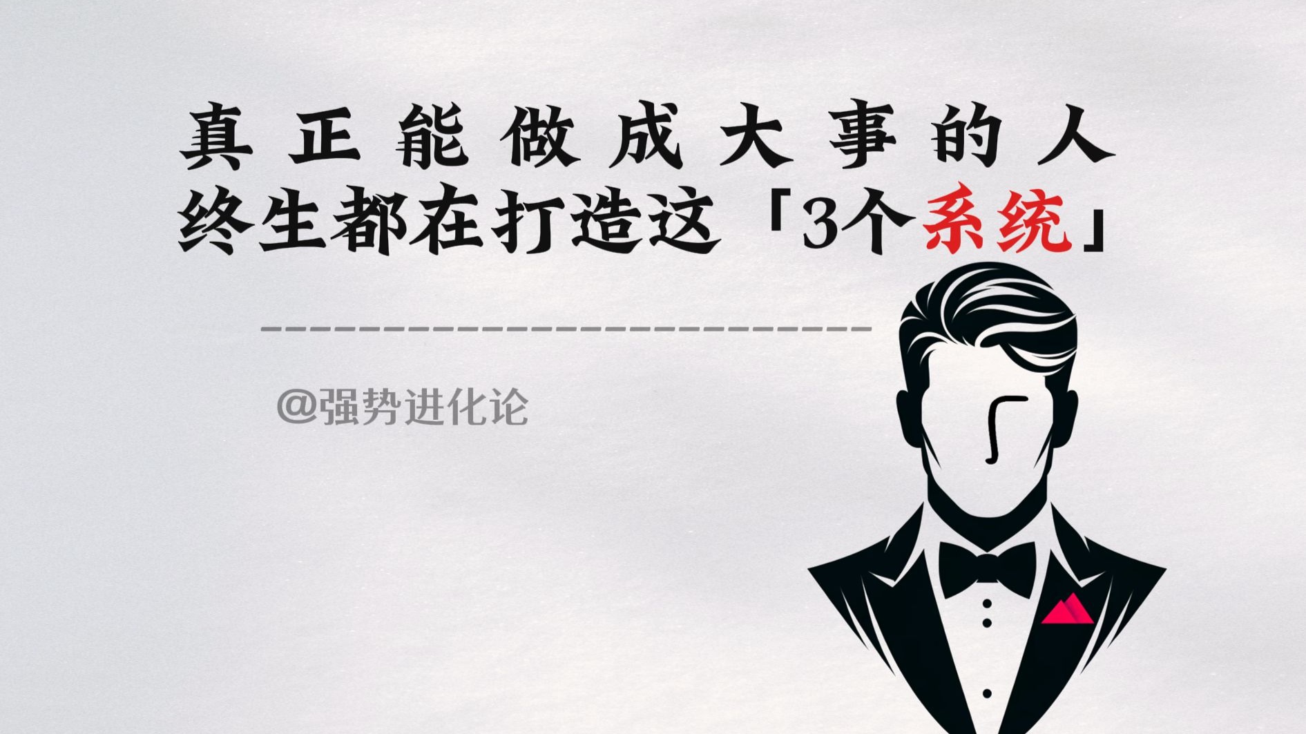 真正能做成大事的人，终生都在打造这3个系统
