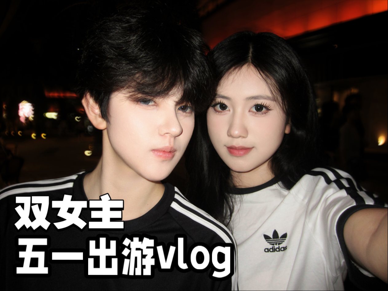 le｜双女主异地恋五一见面vlog实录｜甜蜜日常｜跟着我们吃美食