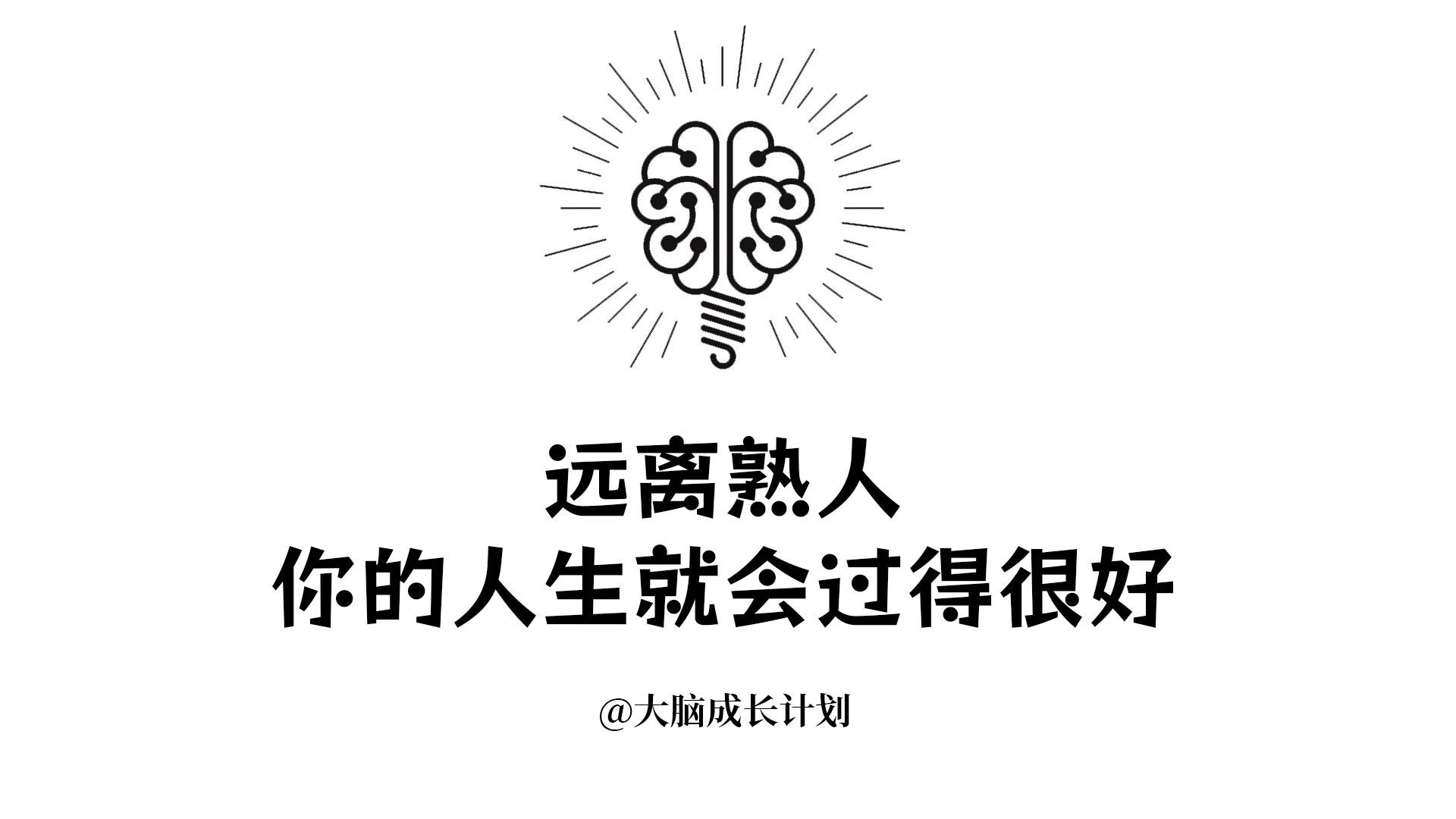 远离熟人，你的人生就会过得很好