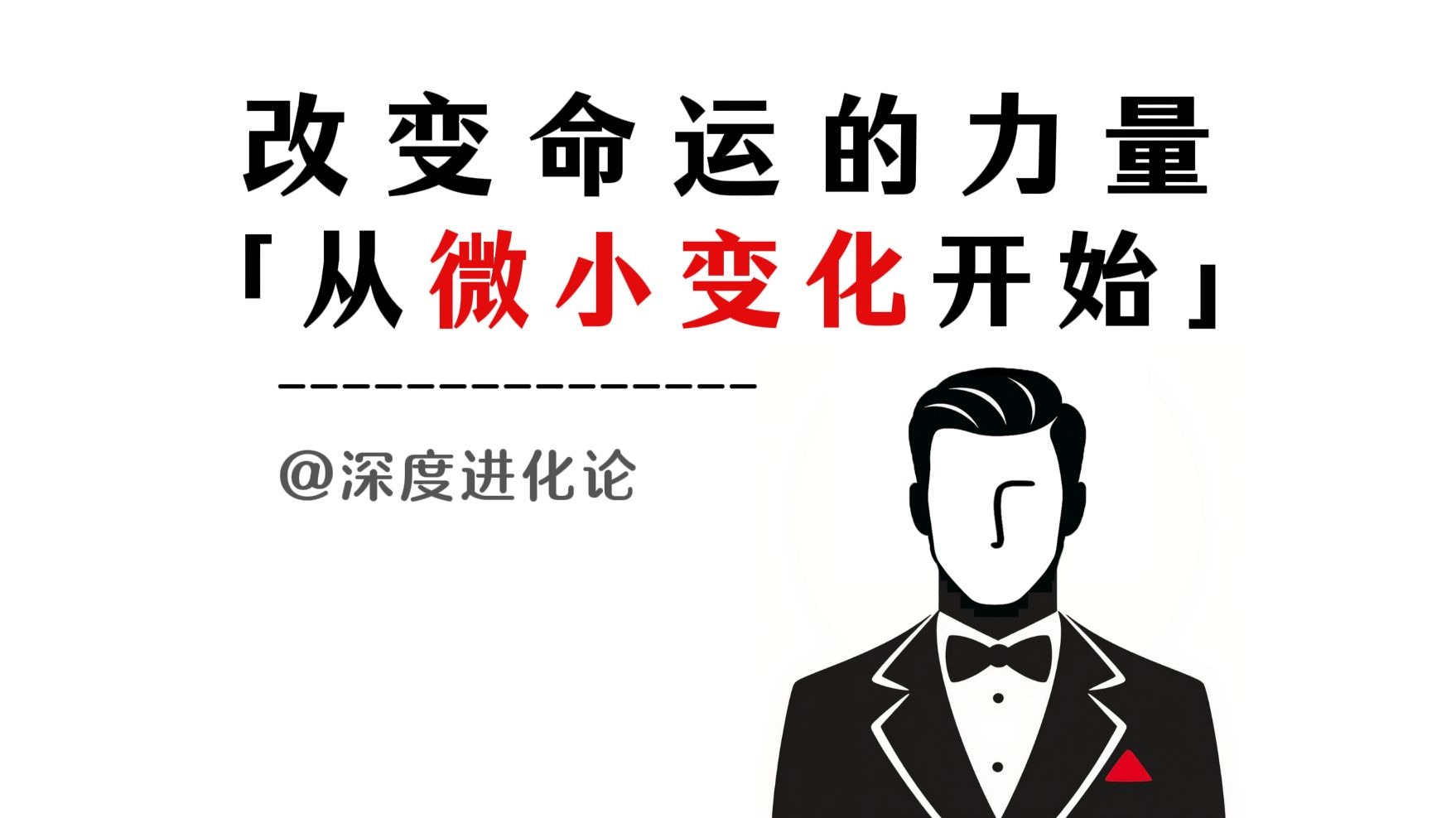 改变命运的力量：从微小变化开始