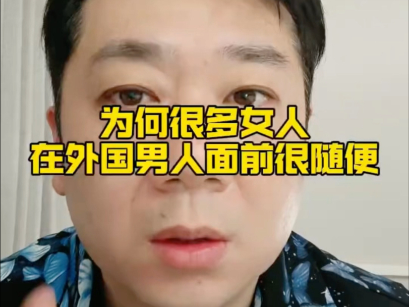 为什么有些女人在外国男人面前就变得很随便，该怎遏止？
