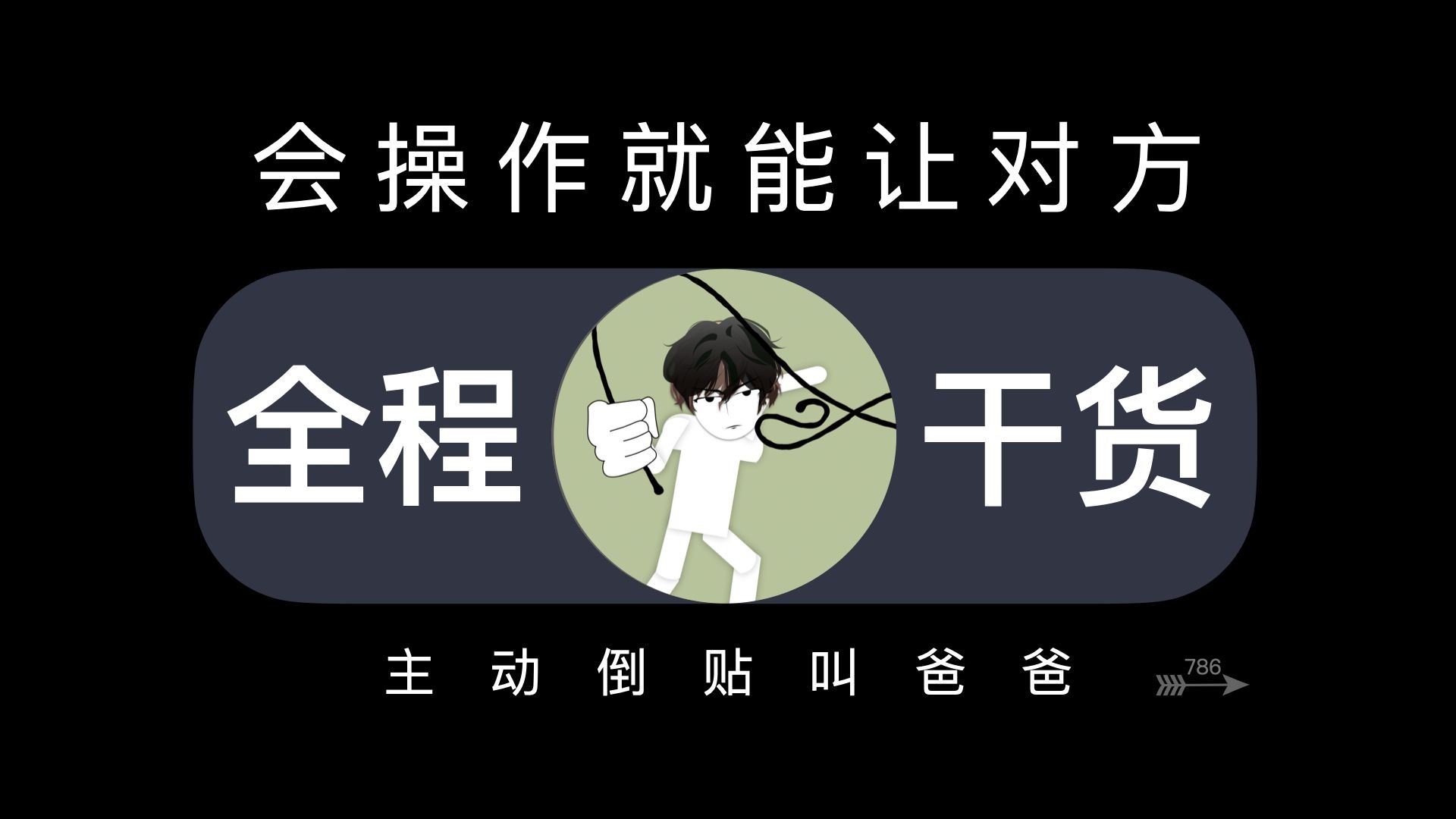 会操作，就能让对方主动倒贴