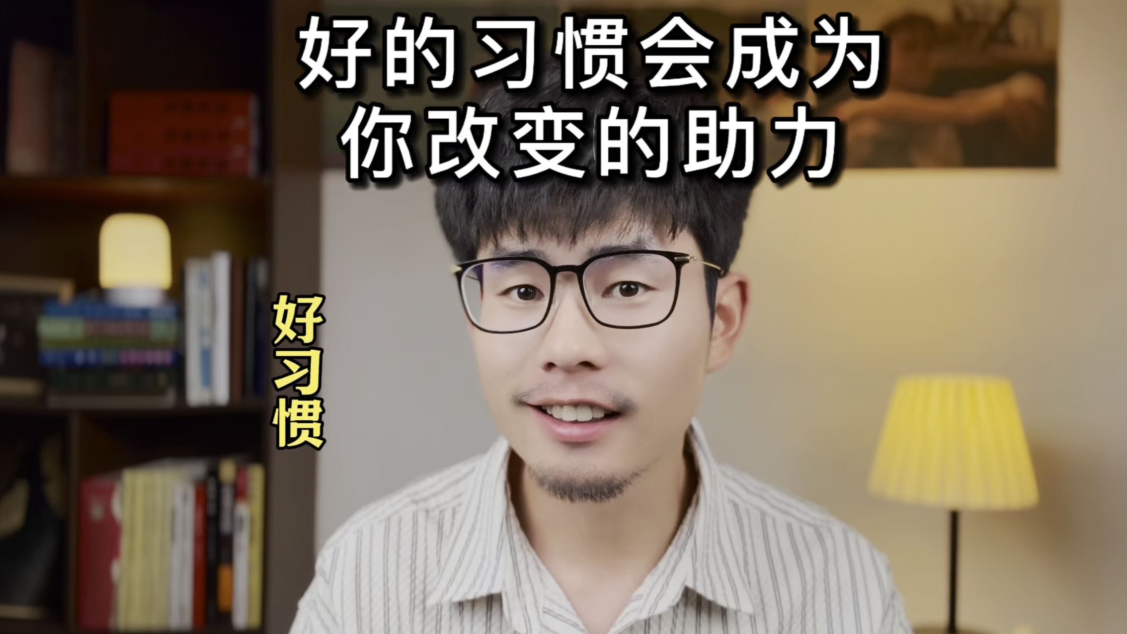 【戒坏行为】好的习惯会成为 你改变的助力