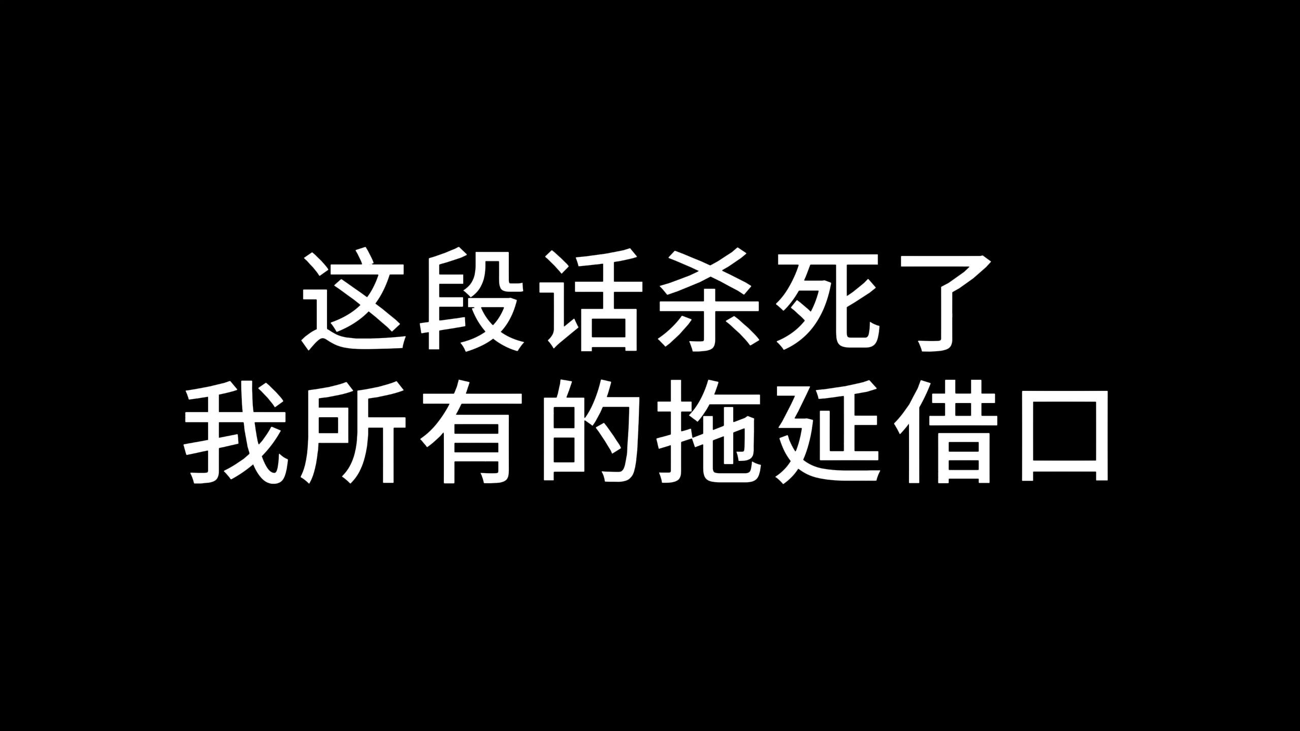 突然看到的这段话，杀死了我所有的拖延借口