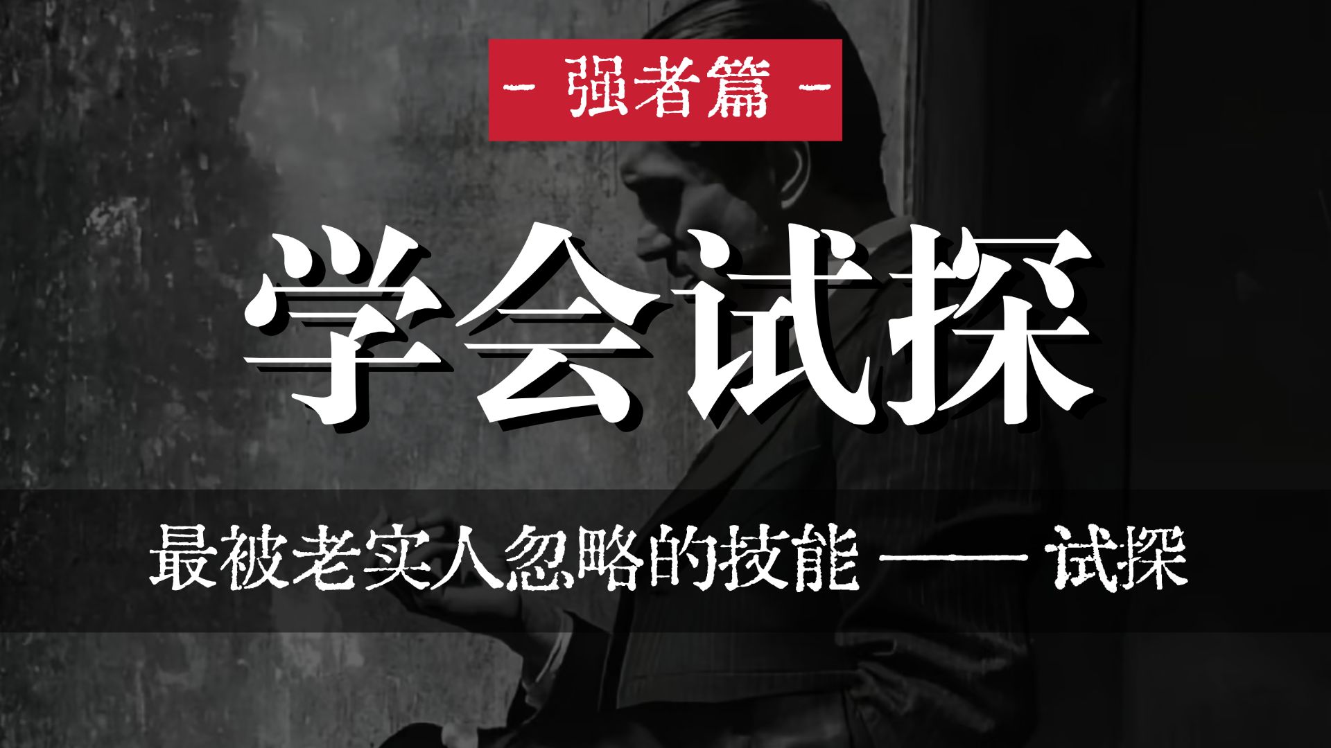 最被老实人忽略的技能——试探