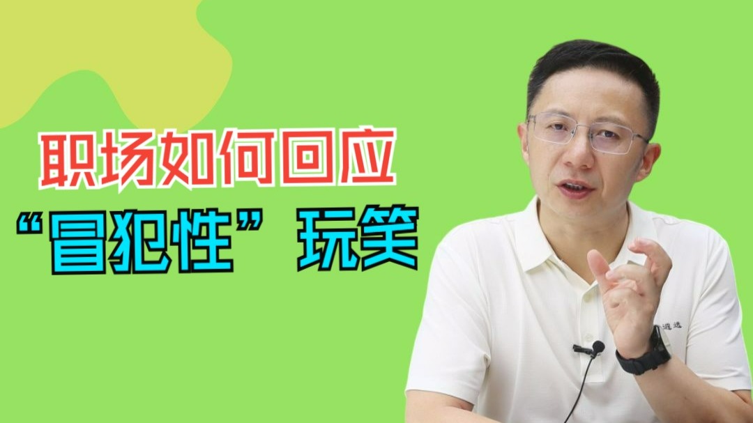 职场如何回应“冒犯性”玩笑？