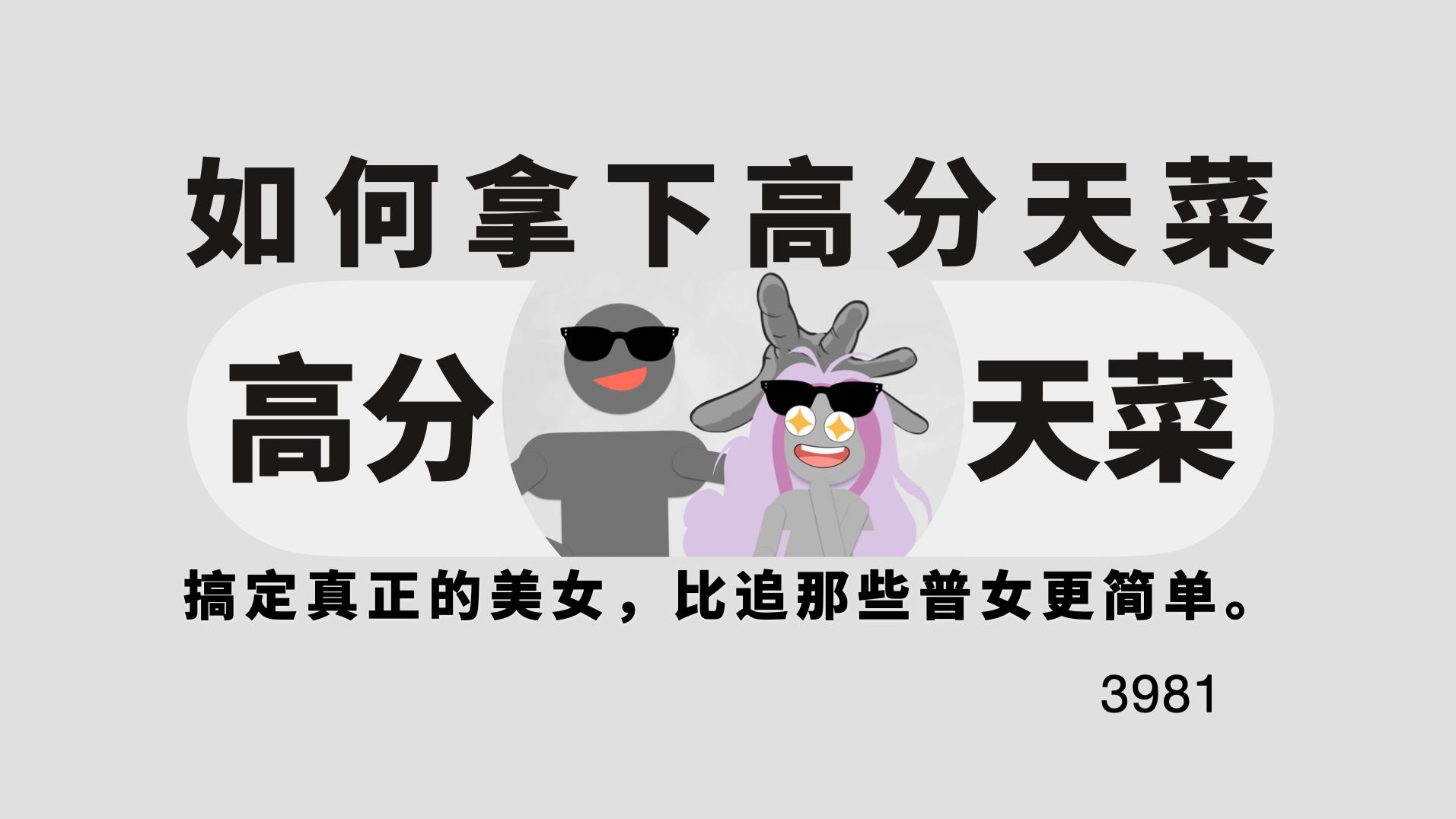 如何拿下高分天菜