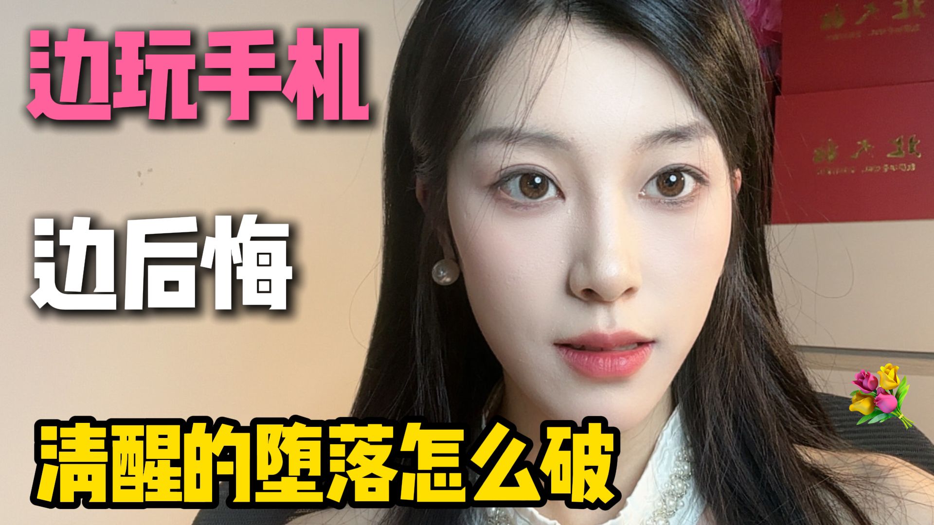边玩手机边后悔，清醒的堕落怎么破？
