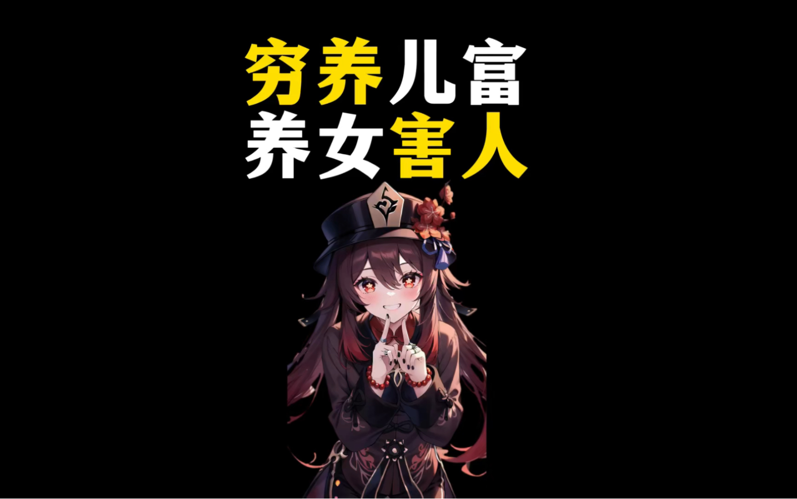 为什么说穷养儿富养女的思想害人不浅？