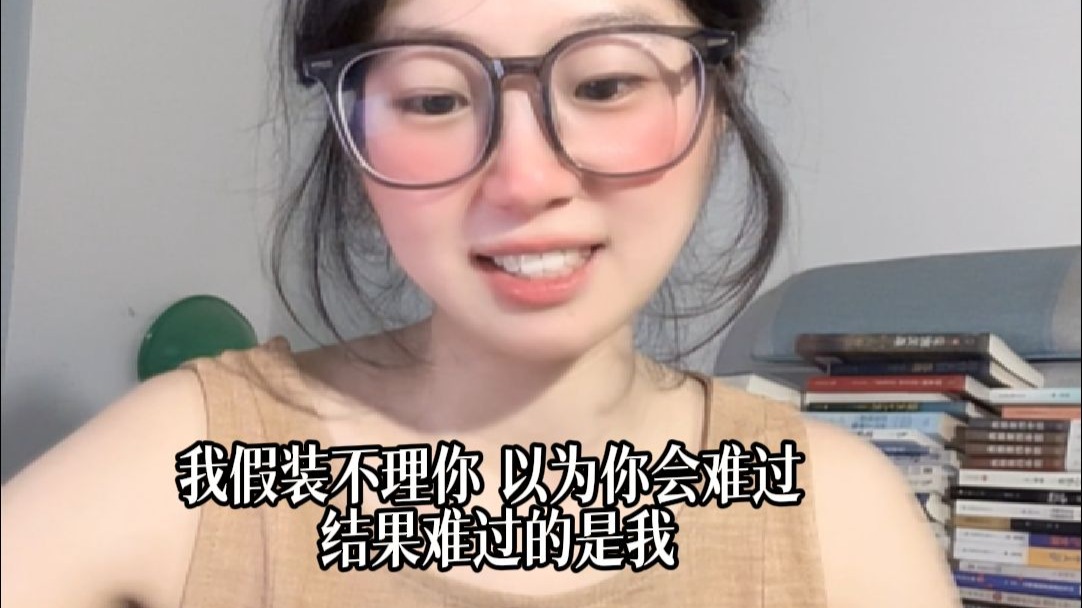 我假装不理你，以为你会难过，结果难过的是我