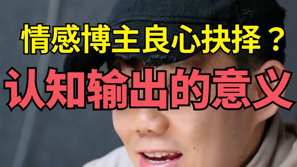 情感博主的“良心选择”