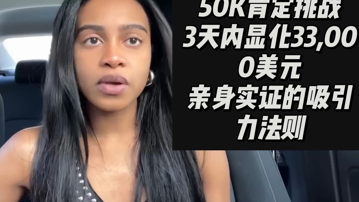 【中英双语】50K肯定挑战：如何在3天内显化33,000美元？亲身实证