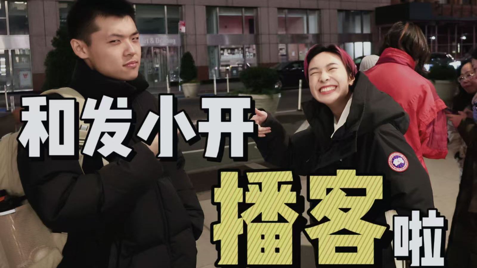 《严肃发小播客01》他塔拉&小纪：从童年玩伴变成严肃发小