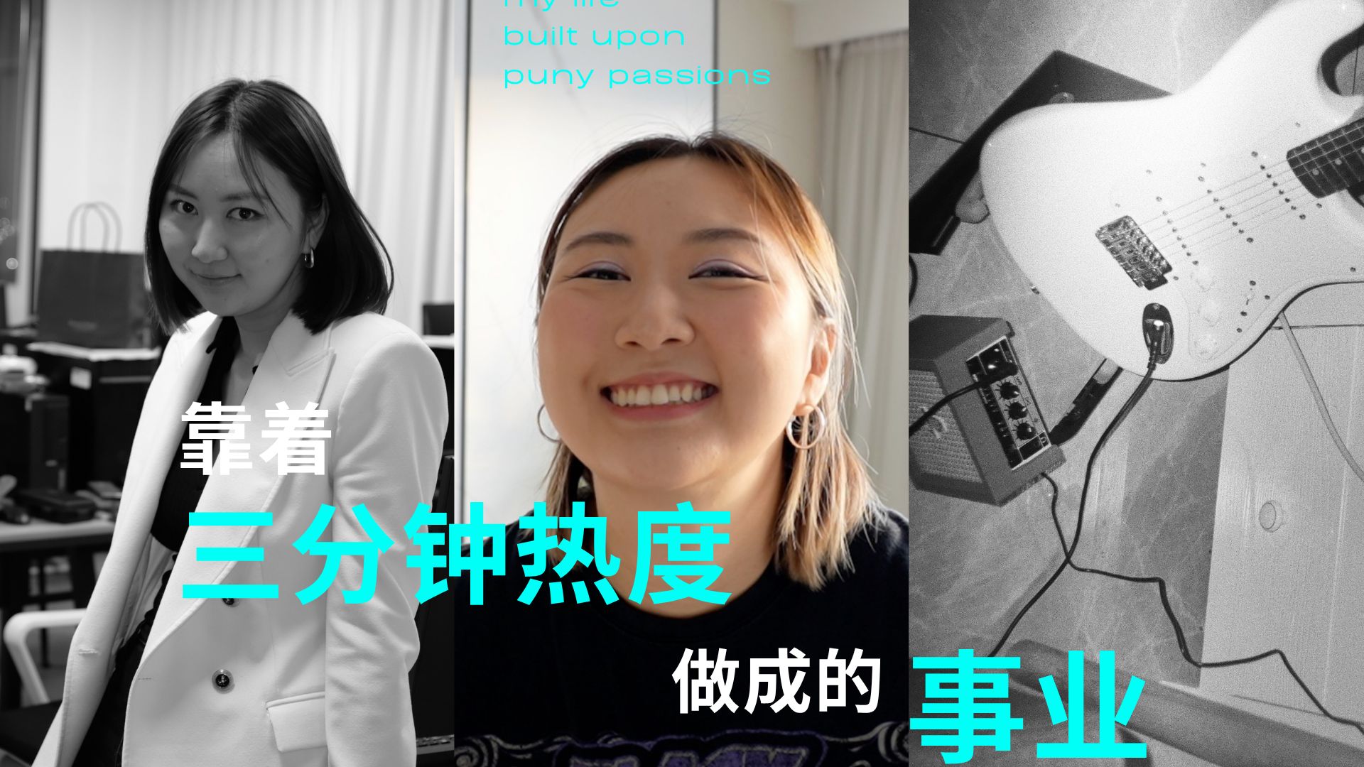 三分钟热度 | 妈妈说没用，但这不就成了吗？