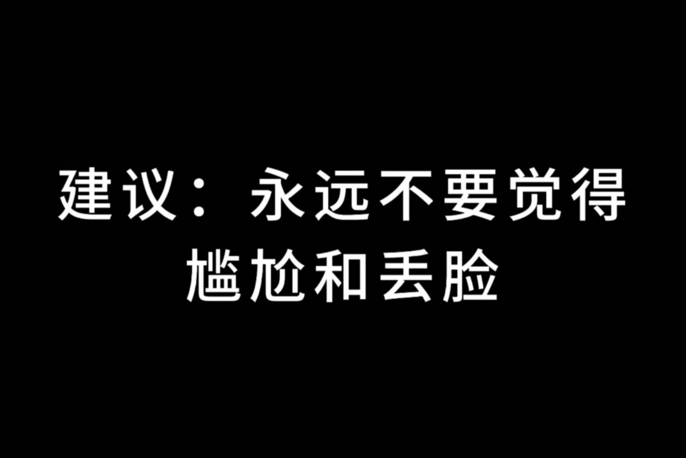 人生建议：永远不要觉得尴尬，你不需要害怕任何人！！