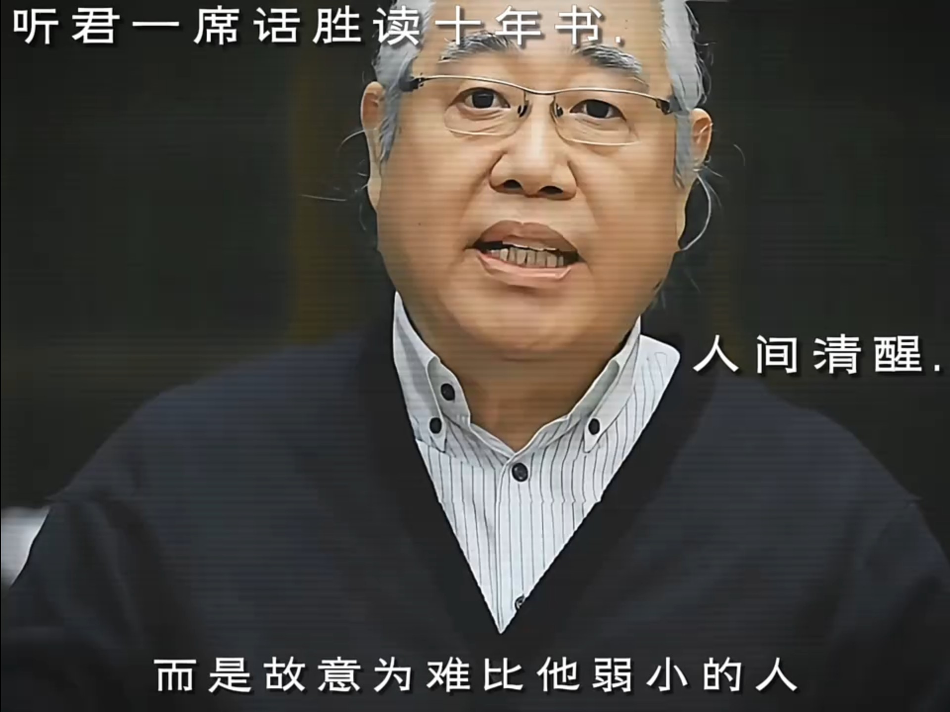 听君一席话， 胜读十年书
