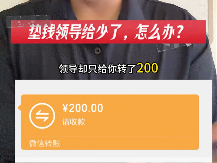 垫钱领导给少了，怎么办？抢到红包最大，怎么回？工作做完如何较差？新