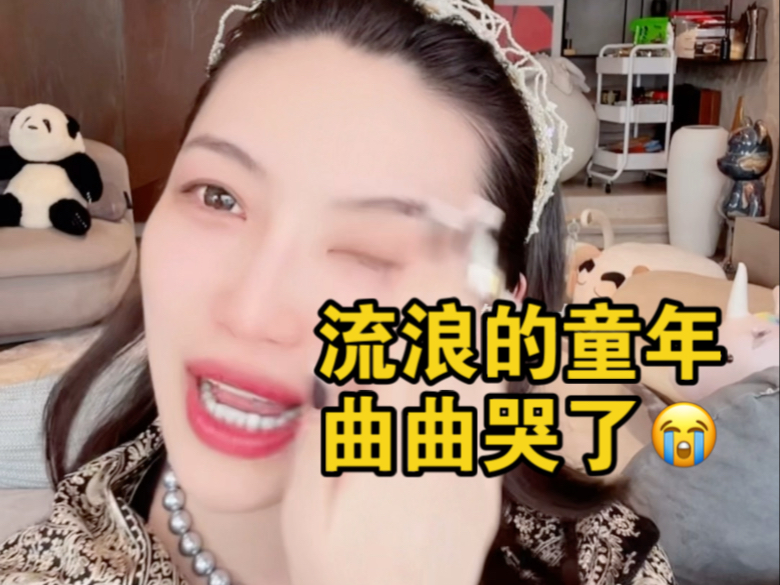 曲曲：我真的不希望你们自己穷然后再找一个穷男人，每天干架一地