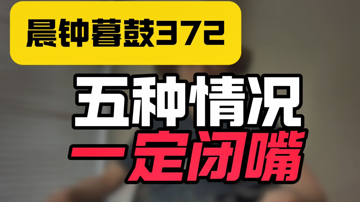 晨钟暮鼓372：五种情况一定闭嘴！
