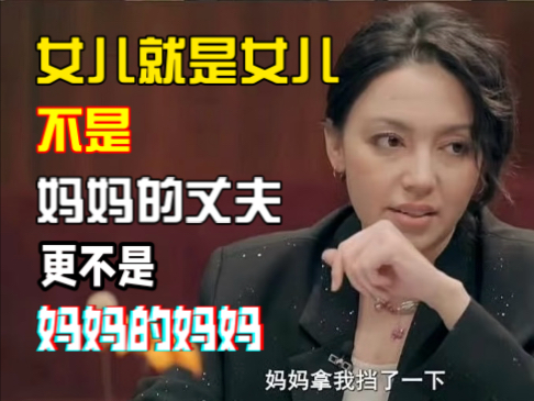 女儿就是女儿，不是老公，更不是妈妈