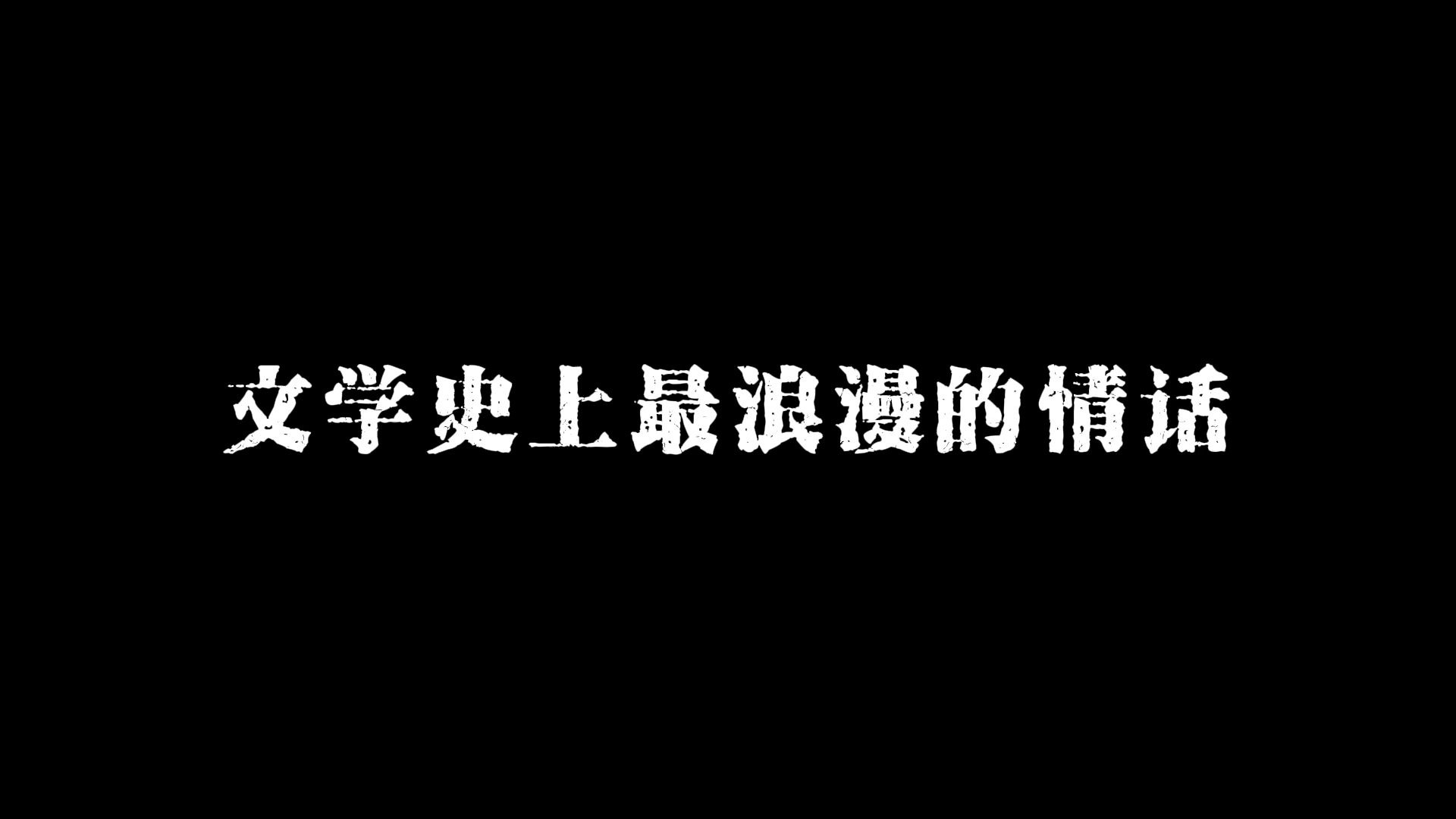 文学史上最浪漫的情话
