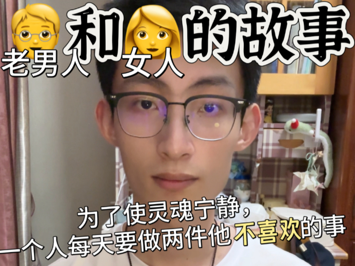为了使灵魂宁静，人每天要做两件不喜欢的事
