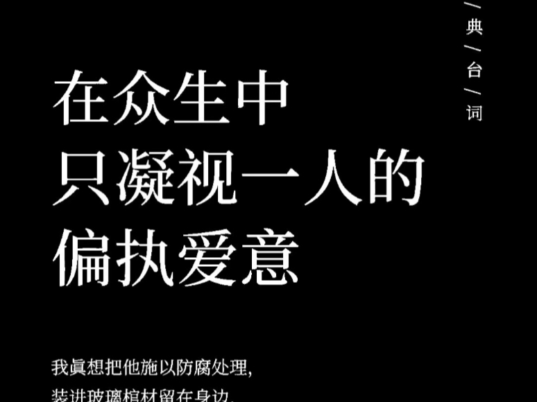 “在众生中只凝视一人的偏执爱意”