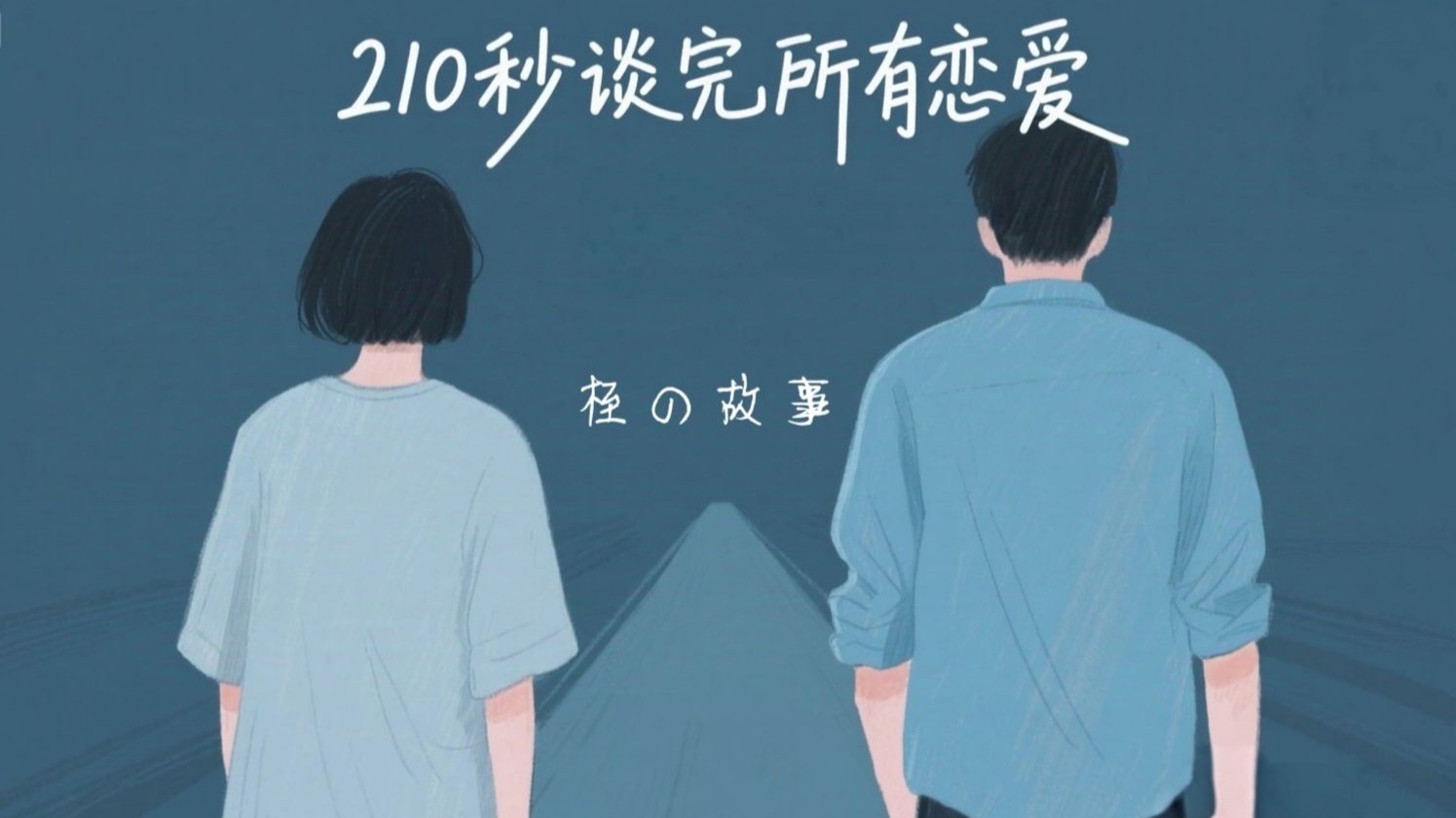 三分钟带你谈完所有恋爱