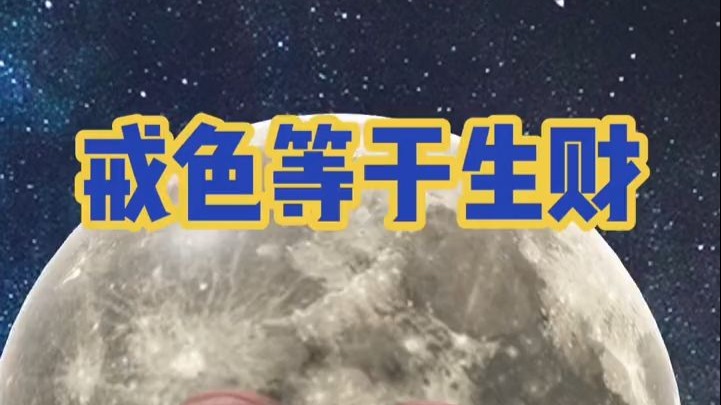 戒色等于生财