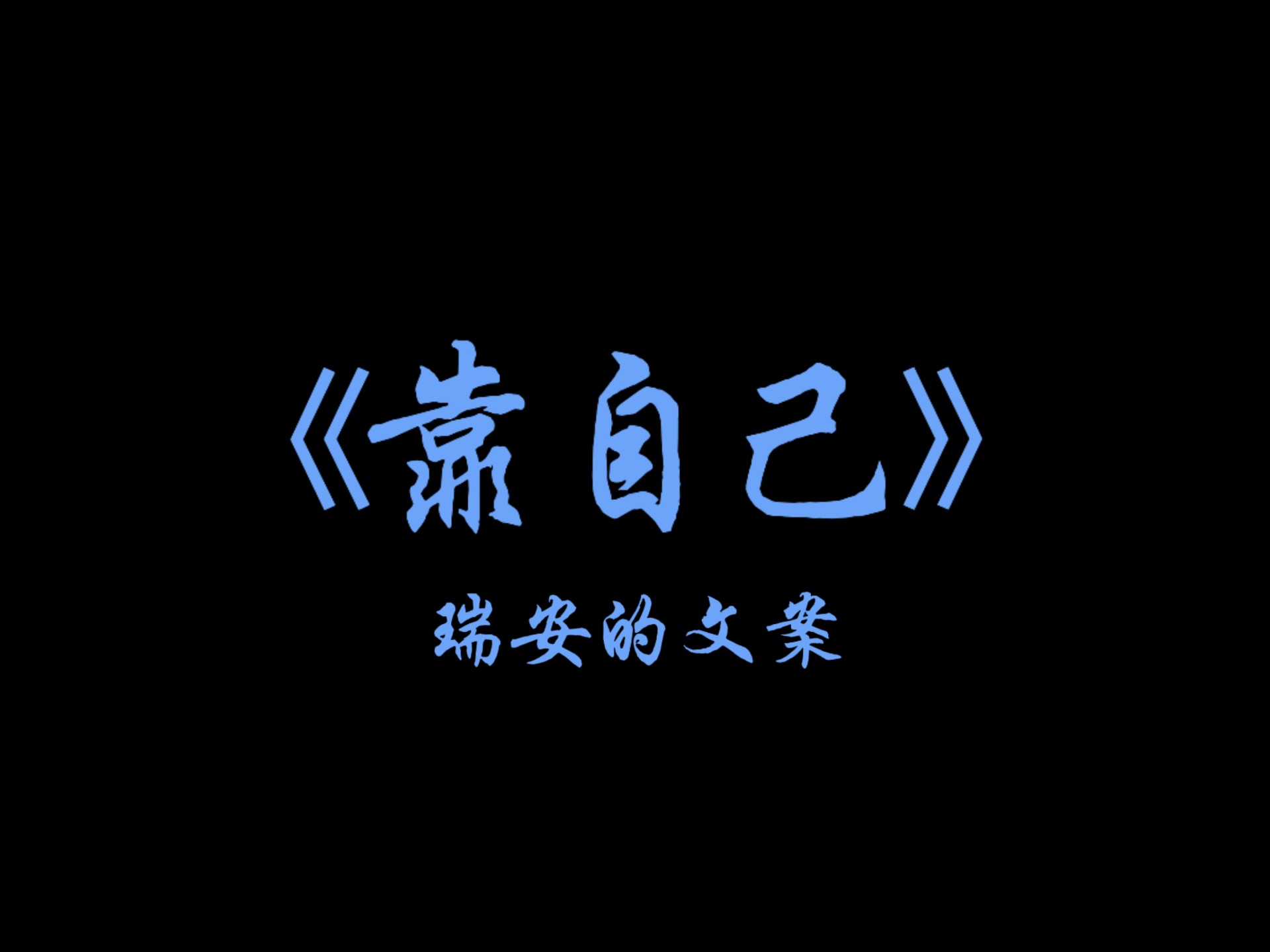人可以借势，但永远不要企图依靠谁，当你自己不行的时候，谁都靠不