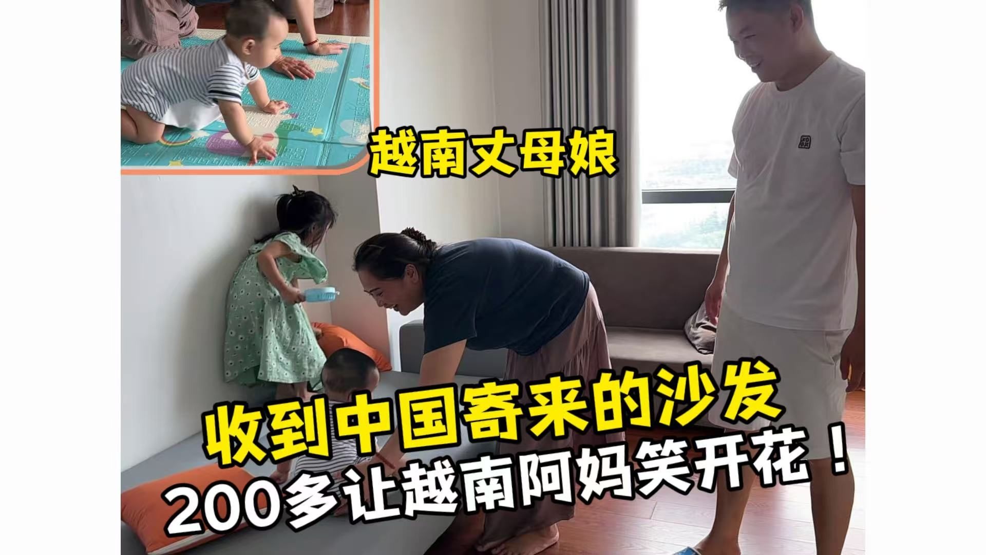 中国制造火到越南！200块沙发惊艳越南家人，宝宝第一次会爬萌翻