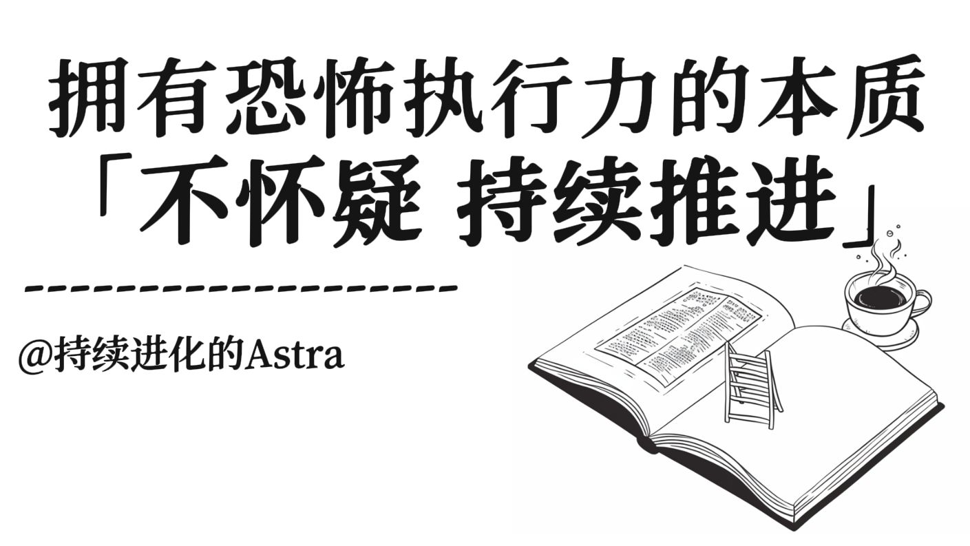 拥有恐怖执行力的本质就是：「不怀疑 持续推进」！！