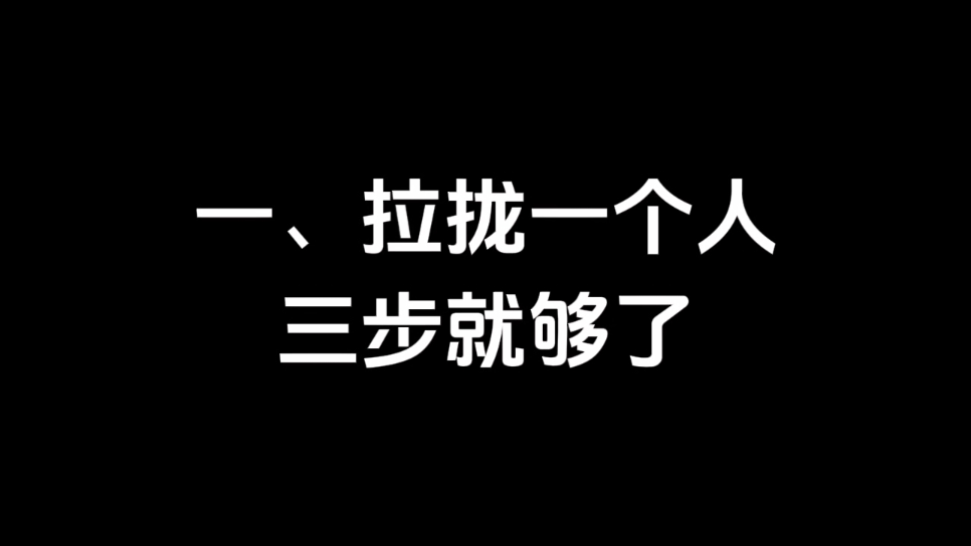 一、拉拢一个人，三步就够了
