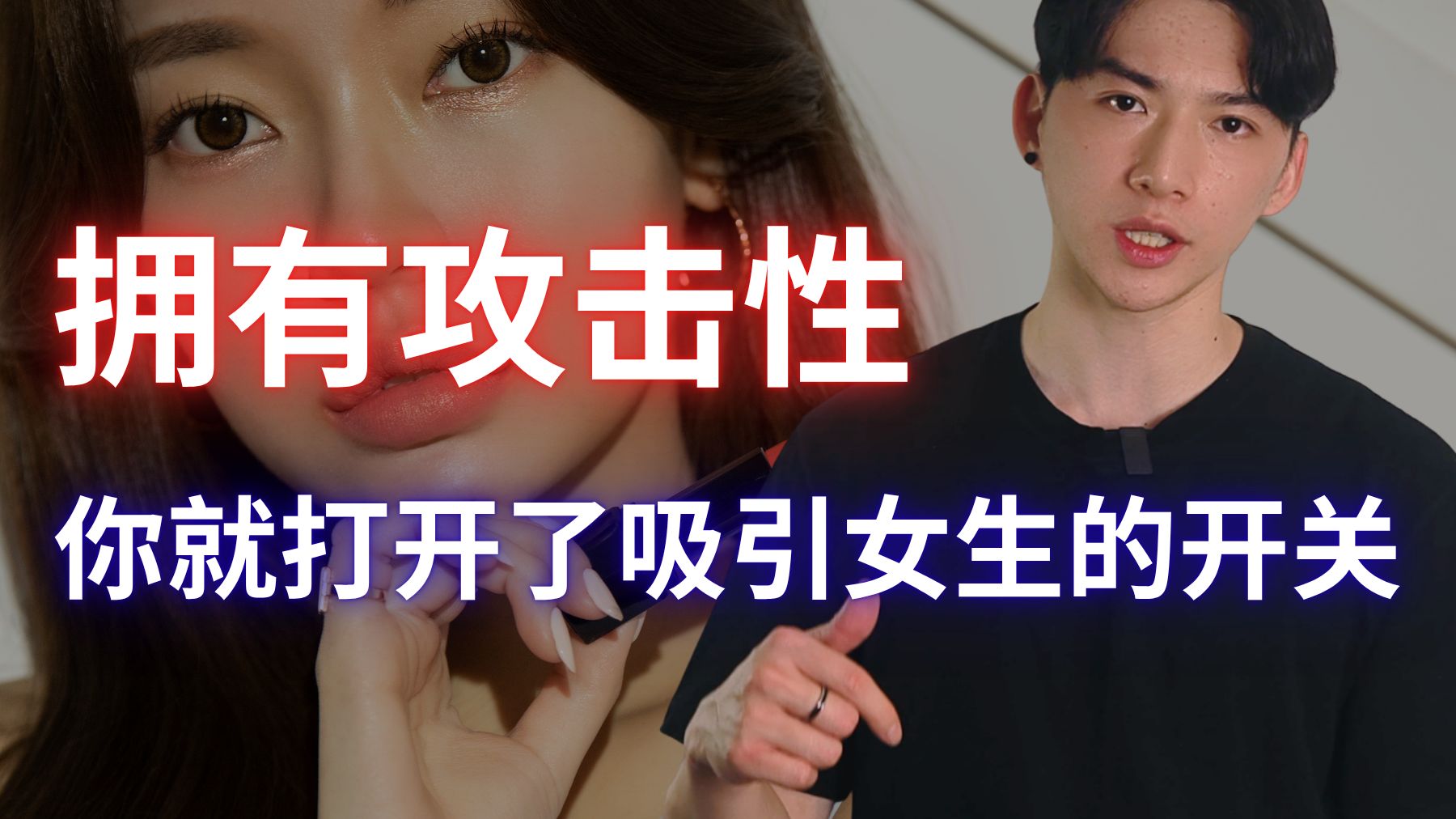 攻击性就是一个男人最大的吸引力