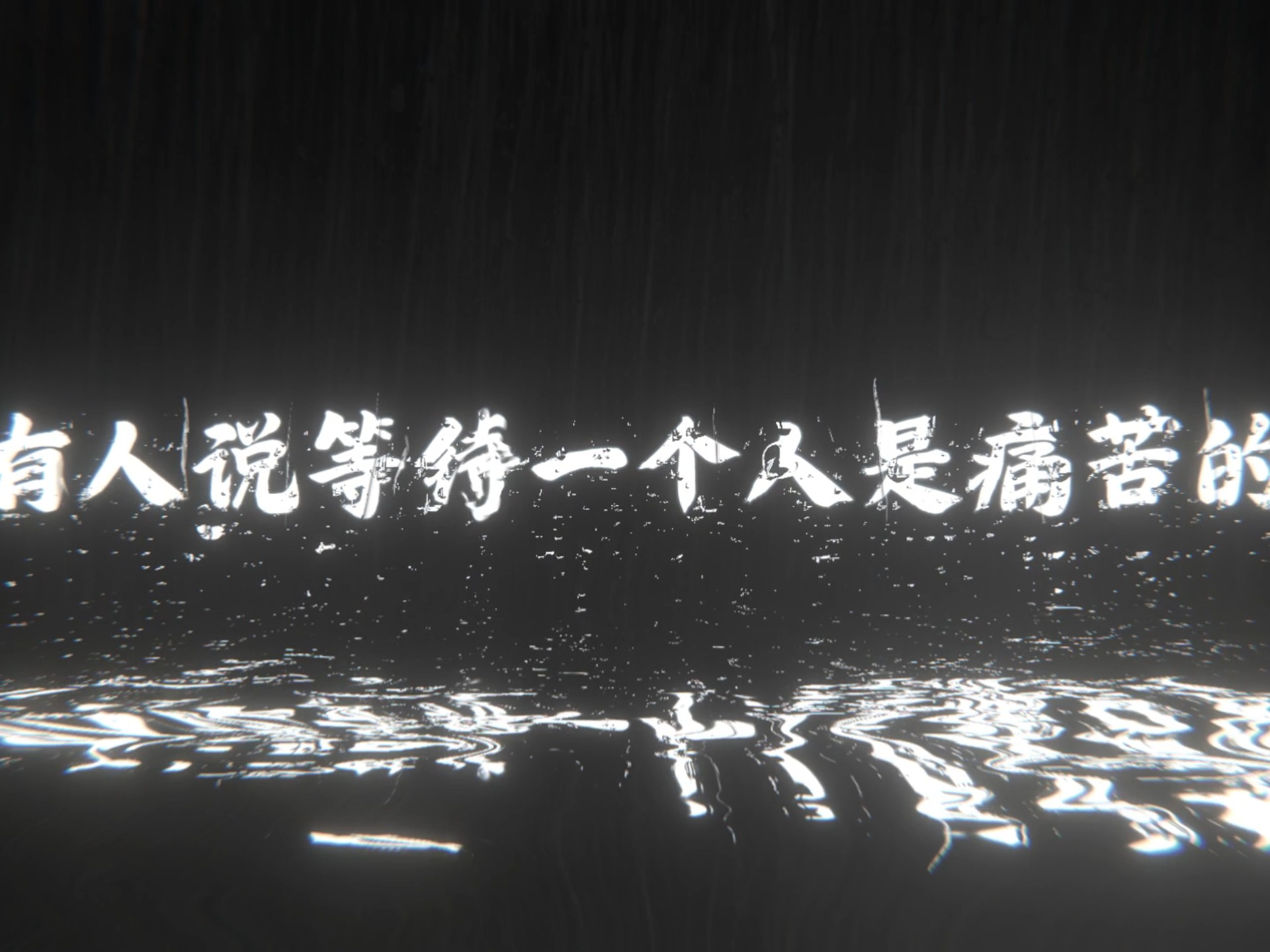 你既没有决绝离开的勇气，也失去了继续等待的立场，只能日复一日