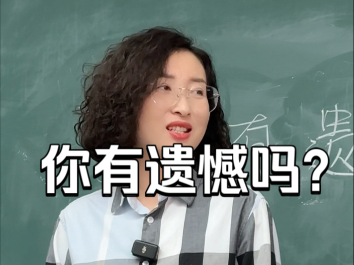 林姨浅谈历史中的遗憾和婚姻的遗憾！