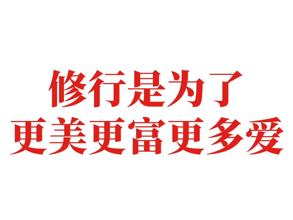 修行，是精神撸铁，练肌肉！之前是问题的现在都是小菜一碟