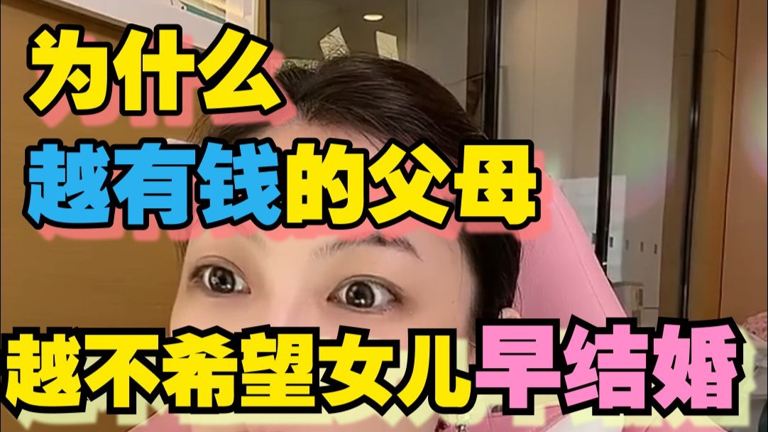 【曲曲】为什么越有钱的父母，越不希望女儿早结婚