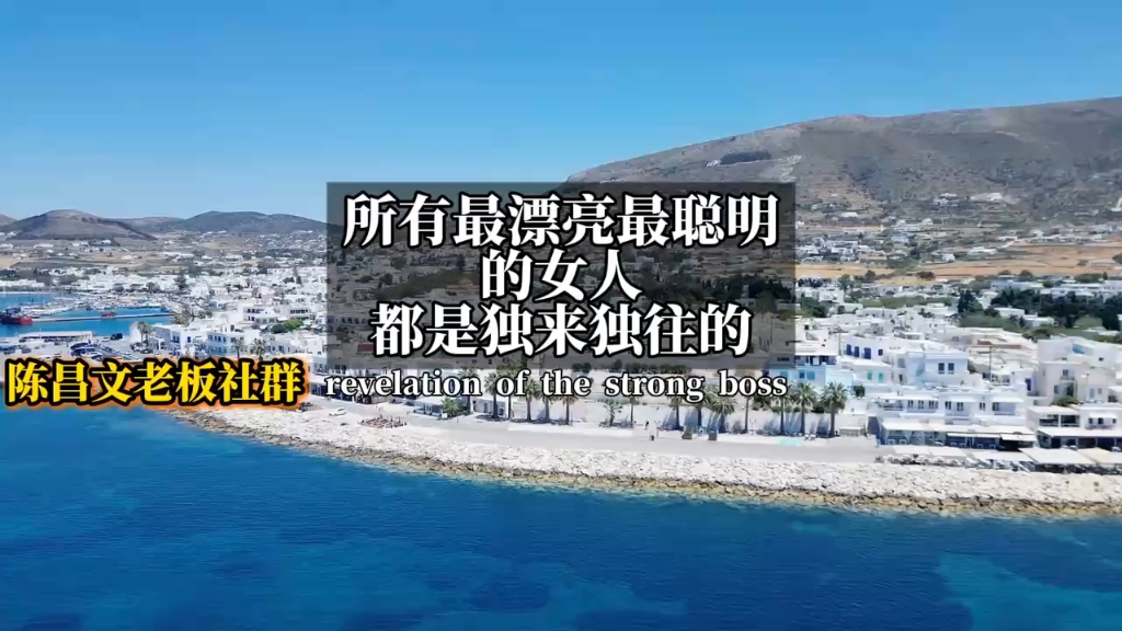 所有最漂亮最聪明的女人都是独来独往的   #陈昌文读书会   #