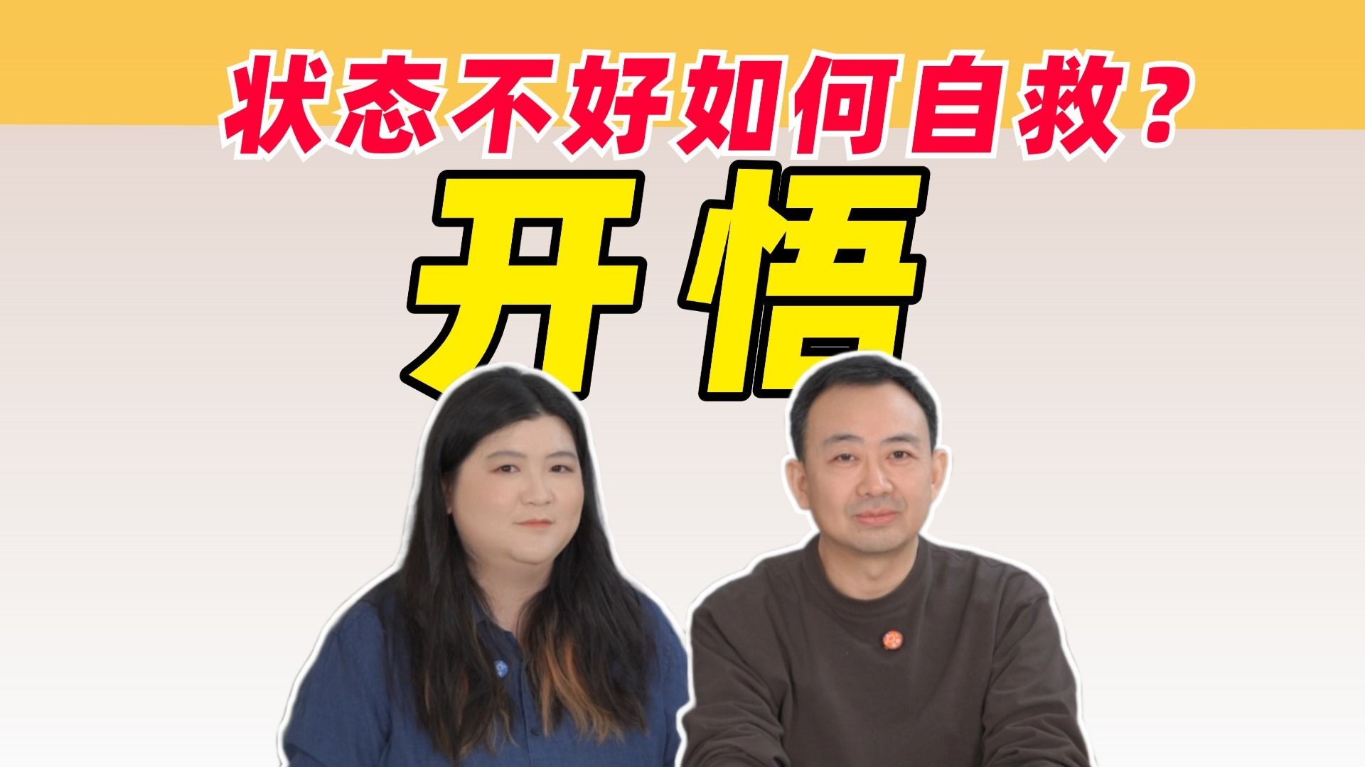 一旦察觉自己状态不对，一定要把自己救上来，人开悟前都会经历什